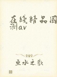 在线精品国产亚洲av