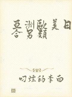 亚洲欧美日韩综合另类