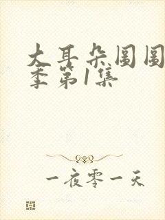 大耳朵图图第5季第1集