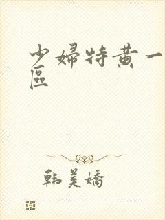 少妇特黄一区二区