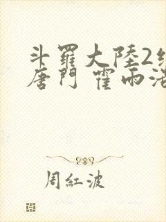 斗罗大陆2绝世唐门 霍雨浩封面