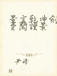 景言乾坤剑神免费阅读景