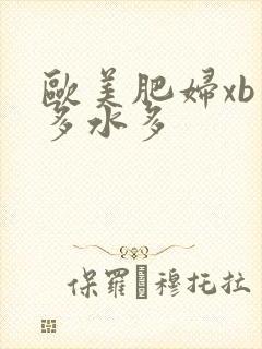 欧美肥妇xb毛多水多