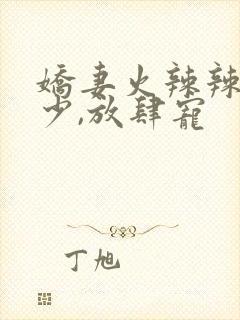 娇妻火辣辣:帝少,放肆宠