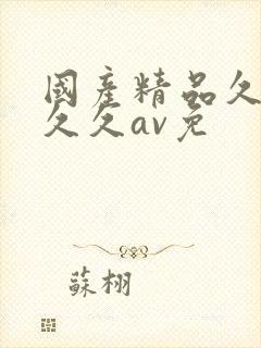 国产精品久久久久久av免