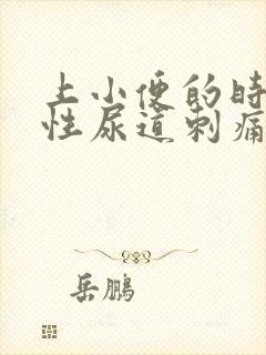 上小便的时候男性尿道刺痛是怎么回事