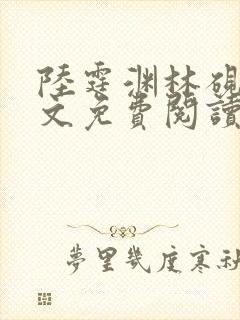 陆霆渊林砚秋全文免费阅读