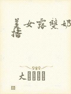 美女露双奶头直播