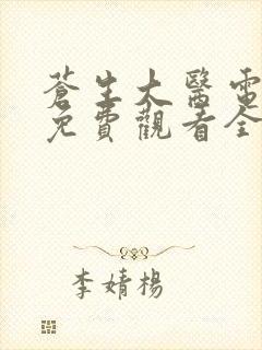 苍生大医电视剧免费观看全集