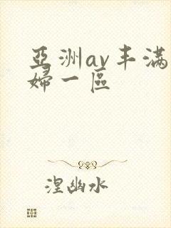 亚洲av丰满熟妇一区