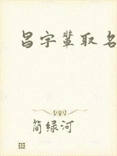 昌字辈取名女孩