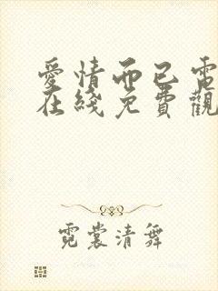 爱情而已电视剧在线免费观看全集