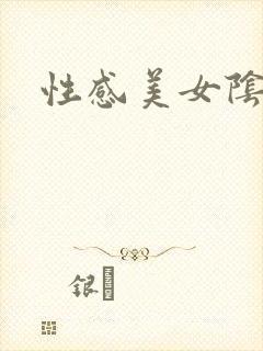 性感美女阴道图