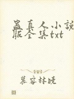 蛊真人小说精校版全集txt