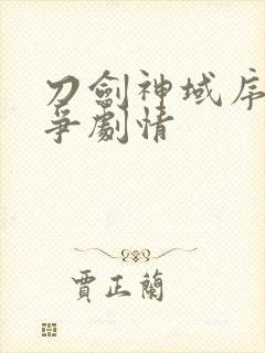 刀剑神域序列之争剧情封面