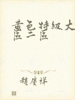 黄色特级大片一区二区