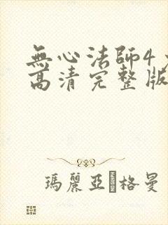 无心法师4免费高清完整版