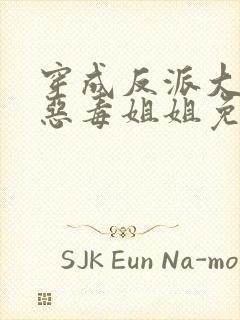 穿成反派大佬的恶毒姐姐免费txt下载