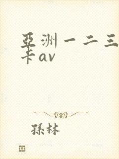 亚洲一二三区不卡av