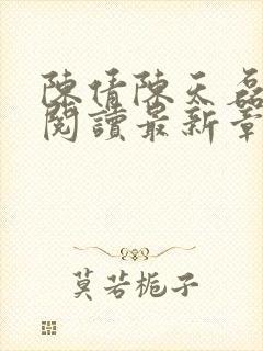 陈倩陈天磊全文阅读最新章节更新