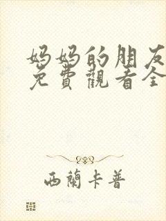 妈妈的朋友韩剧免费观看全集在线