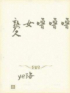 熟女噜噜噜久久久