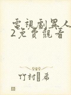 电视剧异人之下2免费观看封面