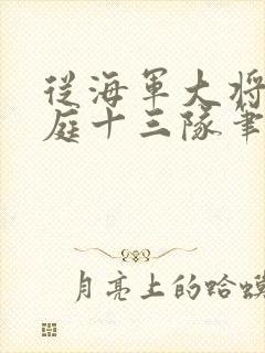 从海军大将到护庭十三队笔趣阁