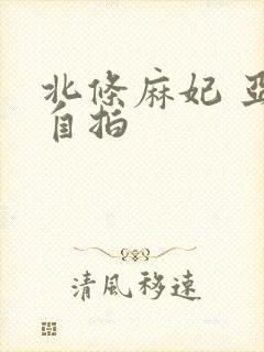 北条麻妃 亚洲自拍