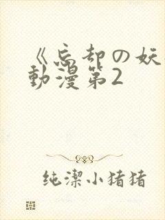 《忘却の妖狐》动漫第2