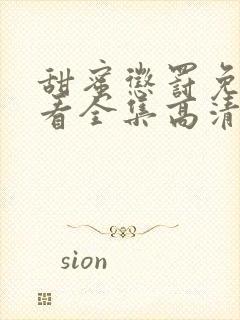 甜蜜惩罚免费观看全集高清