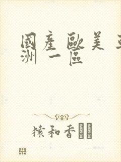 国产 欧美 亚洲 一区