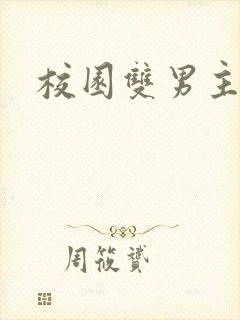 校园双男主甜文封面