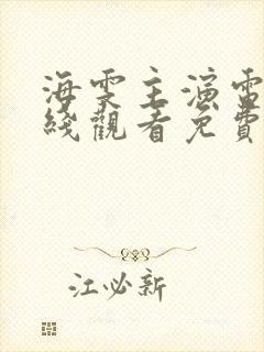 海雯主演电影在线观看免费