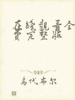 在线观看全集免费完整版