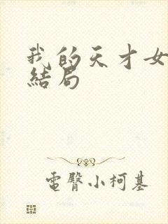 我的天才女友大结局