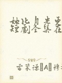 她比月光更耀眼短剧全集在线观看