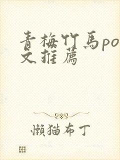 青梅竹马po 文推荐