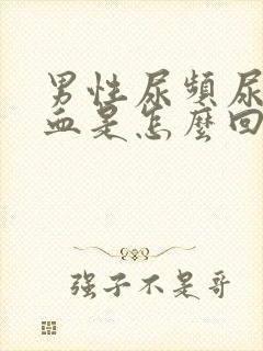 男性尿频尿痛尿血是怎么回事封面