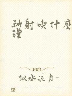 秒射吃什么药调理