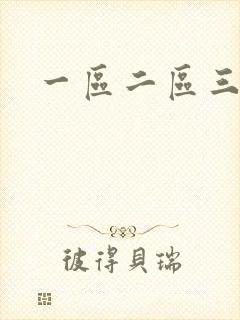 一区二区三久久