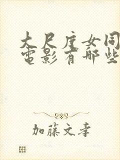 大尺度女同性恋电影有哪些