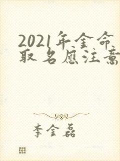2021年金命取名应注意什么封面