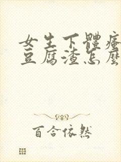 女生下体瘙痒有豆腐渣怎么办