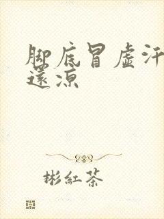 脚底冒虚汗 脚还凉