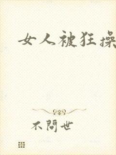 女人被狂操视频