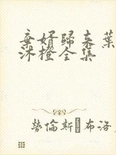 弃婿归来叶凡秋沐橙全集