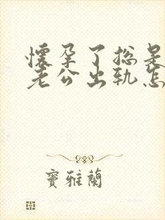 怀孕了总是梦到老公出轨怎么回事封面