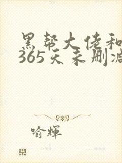 黑帮大佬和我的365天未删减版完整版