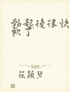 勃起后很快就变软了